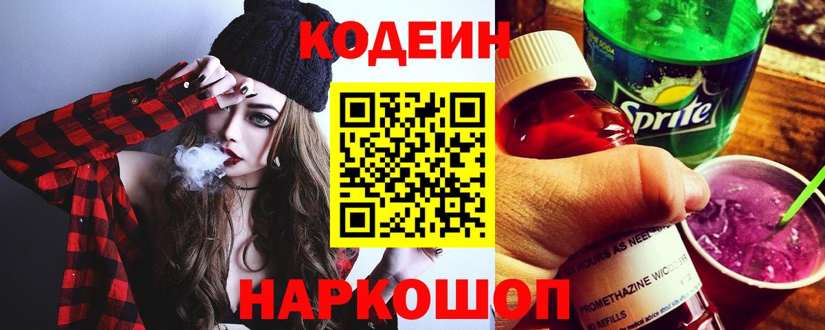 Кодеин Purple Drank  Вход с VPN  Шатура  Кодеиновый сироп Lean напиток Lean (лин) 
